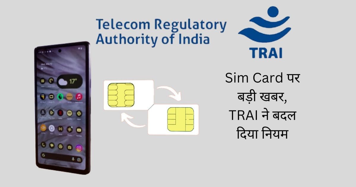the voice of hind-सिम कार्ड के 1 जुलाई से बदल जाएंगे नियम, TRAI ने शेयर की जरूरी जानकारी
